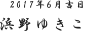 2017年6月吉日　浜野ゆきこ