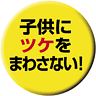 子供にツケをまわさない!