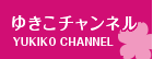 ゆきこチャンネル