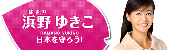 浜野ゆきこ 日本を守ろう！私、闘います。